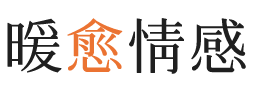 延边暖愈情感